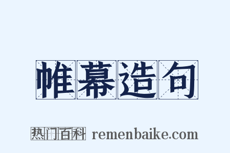 帷幕造句是什么意思的图片